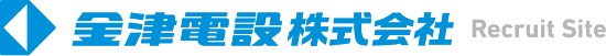 金津電設株式会社｜電気工事｜福井県あわら市｜